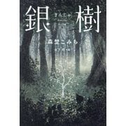 銀樹 [単行本]