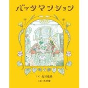 バッタマンション [単行本]