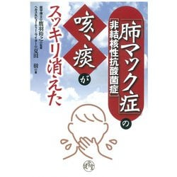 「肺マック症」の咳、痰がスッキリ消えた－非結核性抗酸菌症 [単行本]