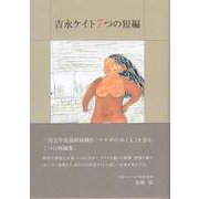吉永ケイト７つの短編 [単行本]