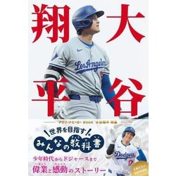 大谷翔平 世界を目指すみんなの教科書―アスリートヒーローBOOK [単行本]