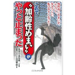 これで“加齢性めまい”がやっと止まった－慢性的にめまいがふらつく歩きづらい転びやすくなった [単行本]