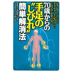 70歳からの手足の“しびれ”簡単解消法－ビリビリジンジンチクチク手足のつらいしびれが治らない [単行本]