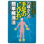 70歳からの手足の“しびれ”簡単解消法－ビリビリジンジンチクチク手足のつらいしびれが治らない [単行本]