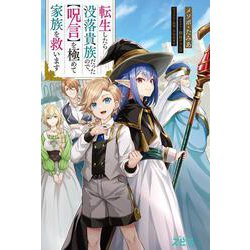 転生したら没落貴族だったので、【呪言】を極めて家族を救います(novel スピラ) [単行本]