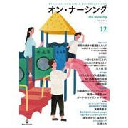 オン・ナーシング Vol3.No.3<第3巻第3号;通巻第12号> [単行本]