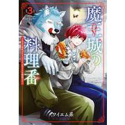 魔王城の料理番 ３－～コワモテ魔族ばかりだけど、ホワイトな職場です～(バンチコミックス) [コミック]