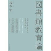 図書館教育論―学校図書館の苦闘と可能性の歴史 [単行本]