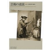 芸術の逆説―近代美学の成立 新装版 [単行本]