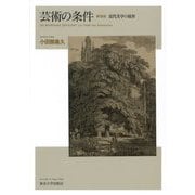芸術の条件―近代美学の境界 新装版 [単行本]