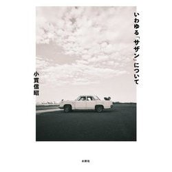 いわゆる「サザン」について [単行本]