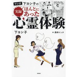 マンガ下ヨシ子の実録ほんとにあった心霊体験 [単行本]