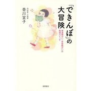 「できんぼ」の大冒険―発達障がい・学習障がいの勉強スイッチ [単行本]