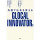共感で社会を変えるGLOCAL INNOVATORs―JICA海外協力隊から社会起業家へ [単行本]