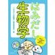 はみだし生物学―博士とキノコ助手の愉快な研究の日々 [単行本]