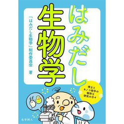 はみだし生物学―博士とキノコ助手の愉快な研究の日々 [単行本]