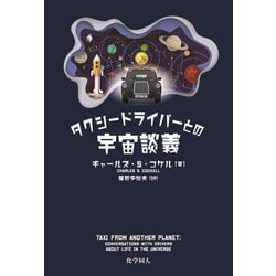 タクシードライバーとの宇宙談義 [単行本]