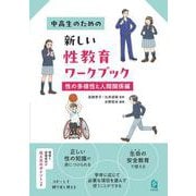 中高生のための新しい性教育ワークブック　性の多様性と人間関係編 [単行本]