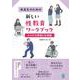 中高生のための新しい性教育ワークブック　からだの発達と生殖編 [単行本]