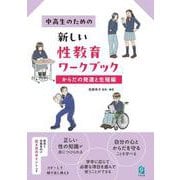 中高生のための新しい性教育ワークブック　からだの発達と生殖編 [単行本]