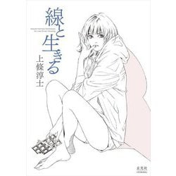 線と生きる [単行本]