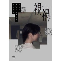 視禍―ホラークリエイターズファイル [単行本]
