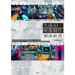 生成AI×映像制作解体新書―実例をもとに映像ディレクターが作り方を解説! [単行本]
