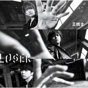 LOSER/三銃士