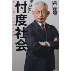 さらば!忖度社会―崖っぷちニッポン改造論 [単行本]