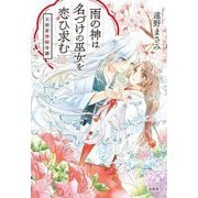 雨の神は名づけの巫女を恋ひ求む―天雨家神婚奇譚(宝島社文庫) [文庫]