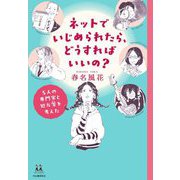 ネットでいじめられたら、どうすればいいの?―5人の専門家と処方箋を考えた(14歳の世渡り術) [全集叢書]