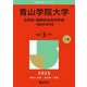 青山学院大学（法学部・国際政治経済学部－個別学部日程）(2025年版大学赤本シリーズ) [全集叢書]