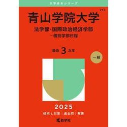 青山学院大学（法学部・国際政治経済学部－個別学部日程）(2025年版大学赤本シリーズ) [全集叢書]