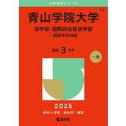 青山学院大学（法学部・国際政治経済学部－個別学部日程）(2025年版大学赤本シリーズ) [全集叢書]