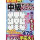 実力検定中級ナンプレ プレミアムVol.3（コスミックムック） [ムックその他]
