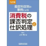 勘定科目別の事例による消費税の課否判定と仕訳処理 9訂版 [単行本]