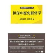 担保の歴史経営学(歴史経営学シリーズ) [全集叢書]