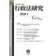 行政法研究　第56号 [全集叢書]