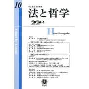 法と哲学　第10号 [全集叢書]