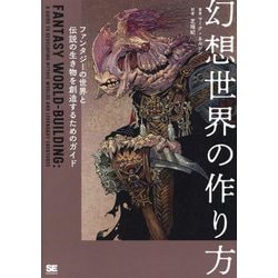 幻想世界の作り方―ファンタジーの世界と伝説の生き物を創造するためのガイド [単行本]