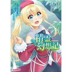 精霊幻想記 ⑪ [コミック]