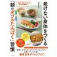 老けない身体をつくる「朝のダブルたんぱく」習慣―朝食を充実させればみるみる健康に! [単行本]
