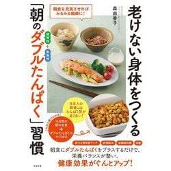 老けない身体をつくる「朝のダブルたんぱく」習慣―朝食を充実させればみるみる健康に! [単行本]