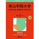 青山学院大学（文学部・教育人間科学部－個別学部日程）(2025年版大学赤本シリーズ) [全集叢書]