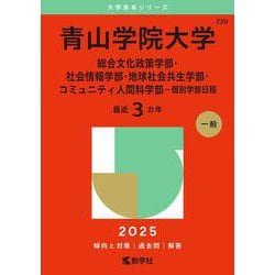 青山学院大学（総合文化政策学部・社会情報学部・地球社会共生学部・コミュニティ人間科学部－個別学部日程）(2025年版大学赤本シリーズ) [全集叢書]