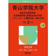 青山学院大学（総合文化政策学部・社会情報学部・地球社会共生学部・コミュニティ人間科学部－個別学部日程）(2025年版大学赤本シリーズ) [全集叢書]