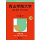 青山学院大学（理工学部－個別学部日程）(2025年版大学赤本シリーズ) [全集叢書]