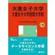 大妻女子大学・大妻女子大学短期大学部(2025年版大学赤本シリーズ) [全集叢書]