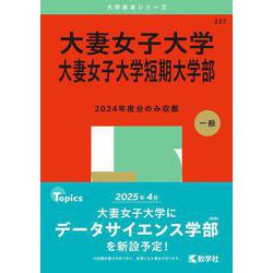 大妻女子大学・大妻女子大学短期大学部(2025年版大学赤本シリーズ) [全集叢書]