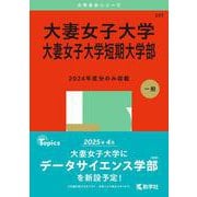 大妻女子大学・大妻女子大学短期大学部(2025年版大学赤本シリーズ) [全集叢書]
